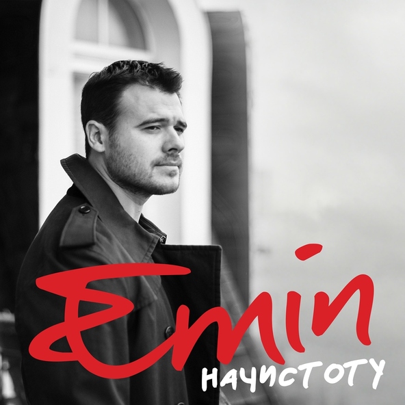 Emin — Надо успеть